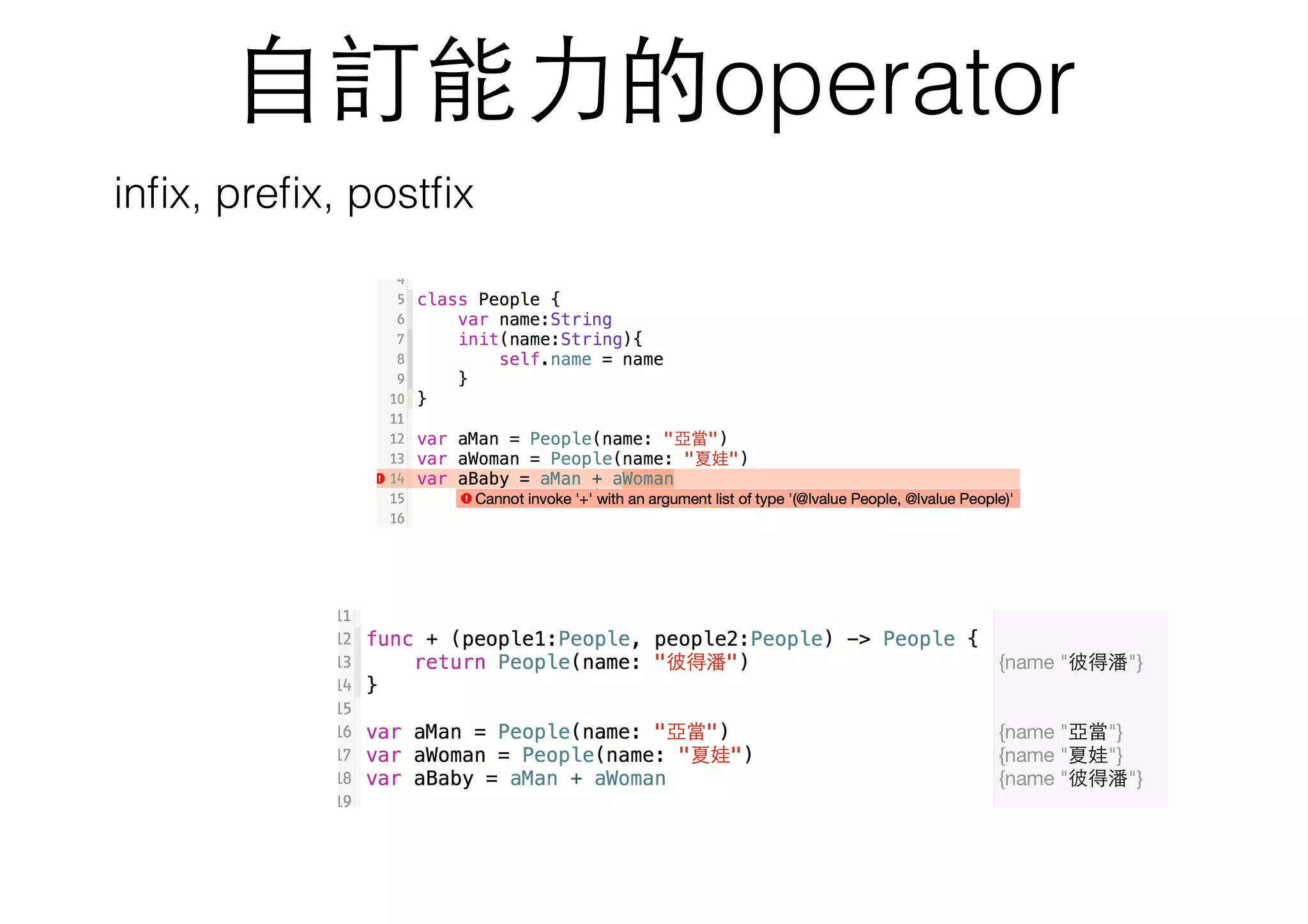 ⾃自訂能⼒力的operator
inﬁx, preﬁx, postﬁx
 