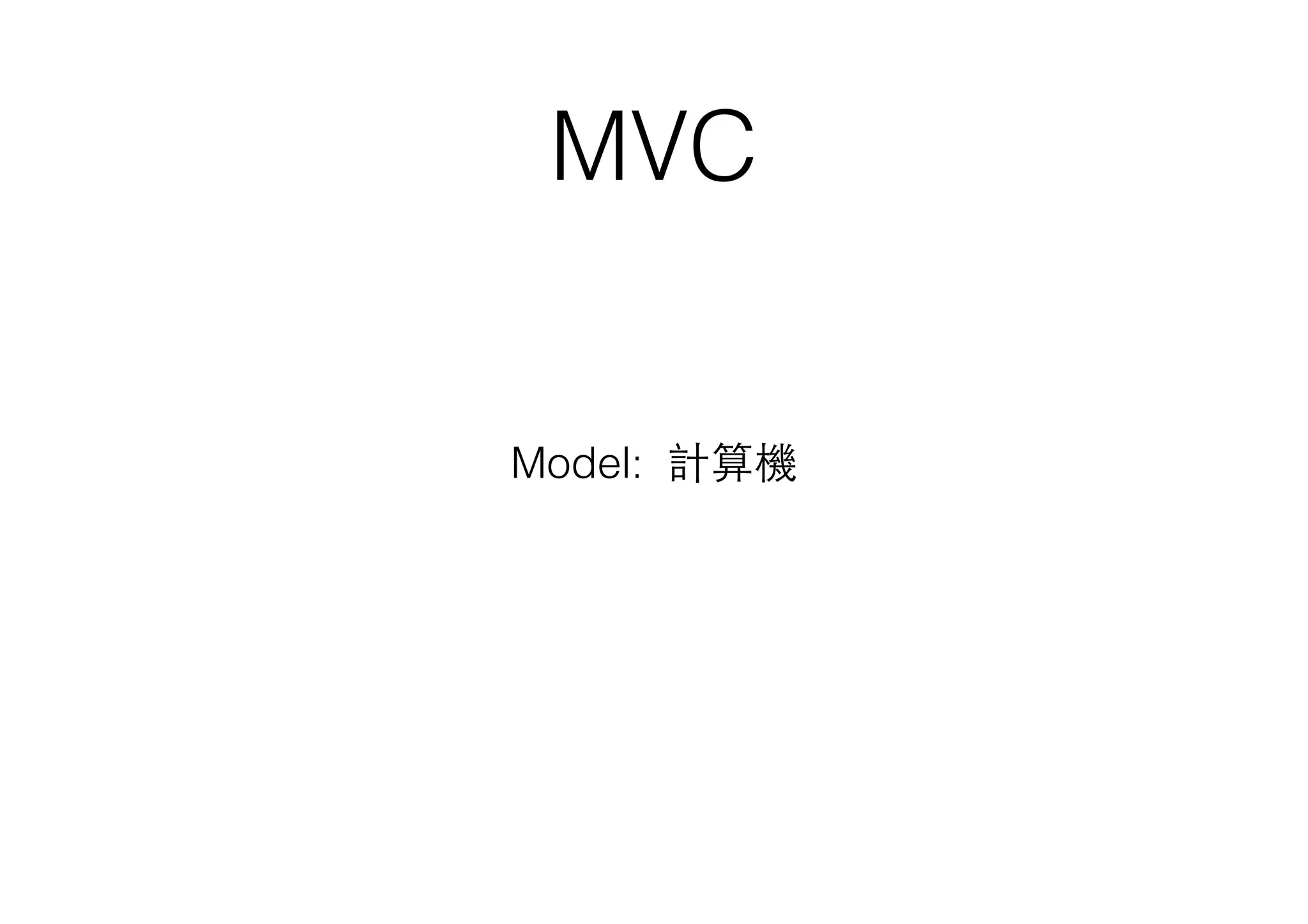 MVC
Model: 計算機
 