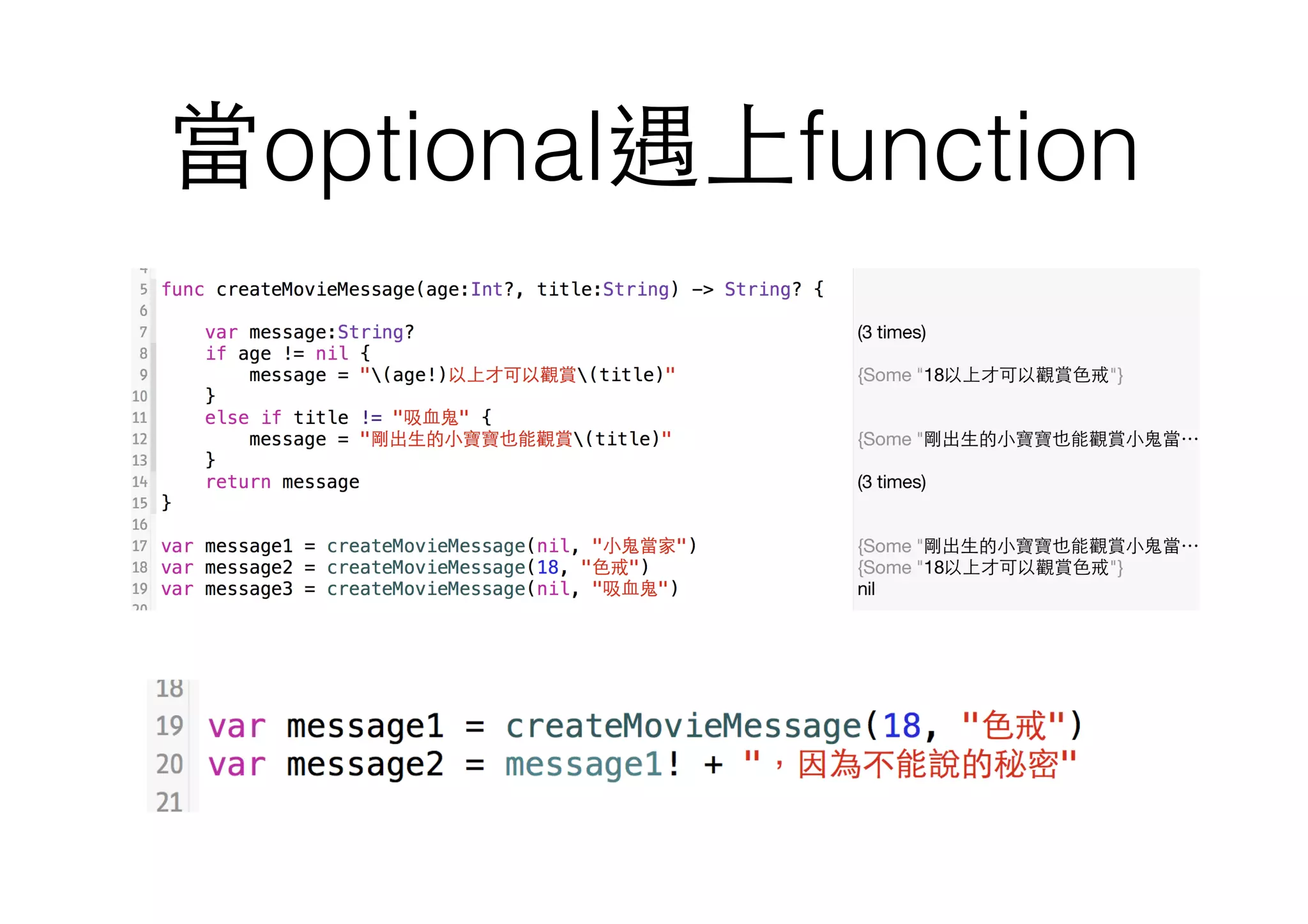 當optional遇上function
 
