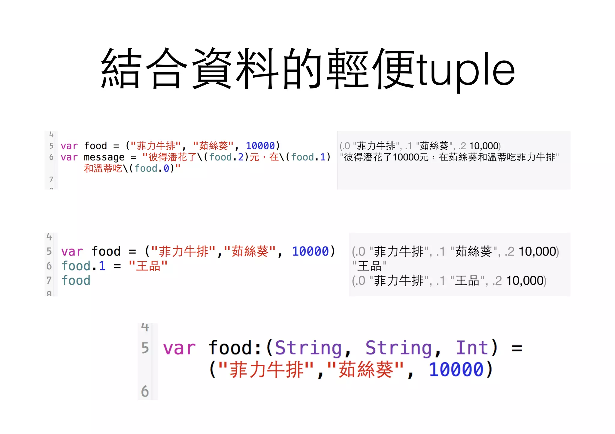 結合資料的輕便tuple
 
