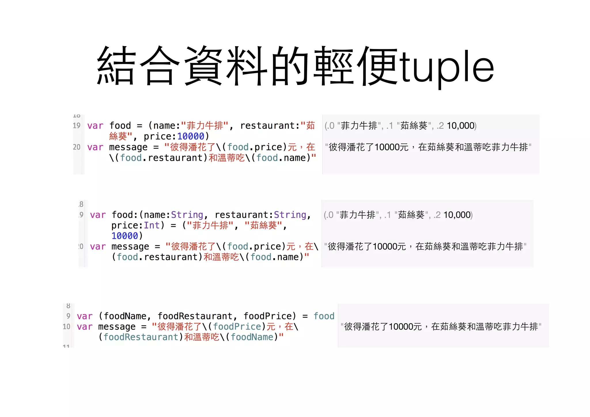結合資料的輕便tuple
 