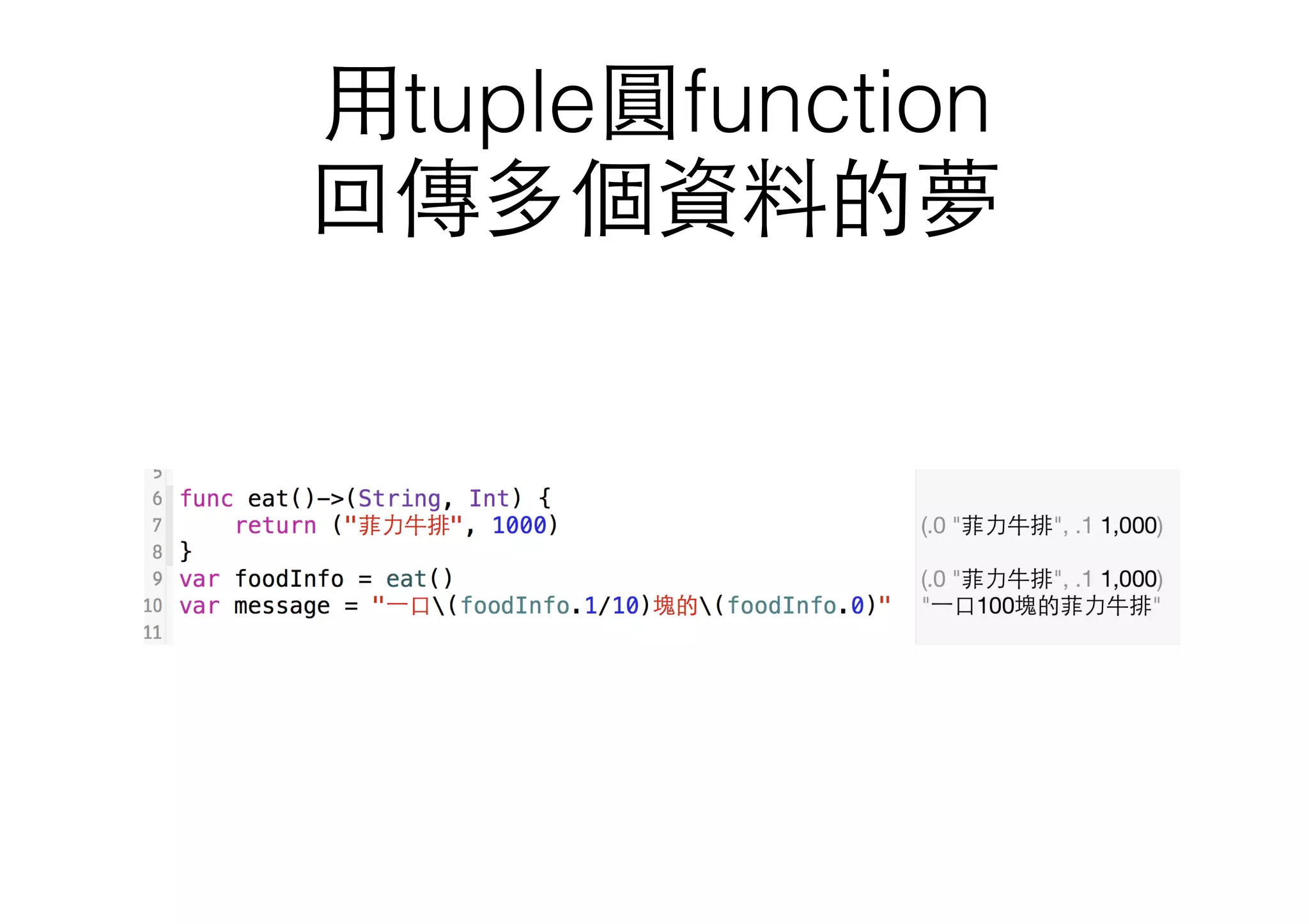 ⽤用tuple圓function
回傳多個資料的夢
 