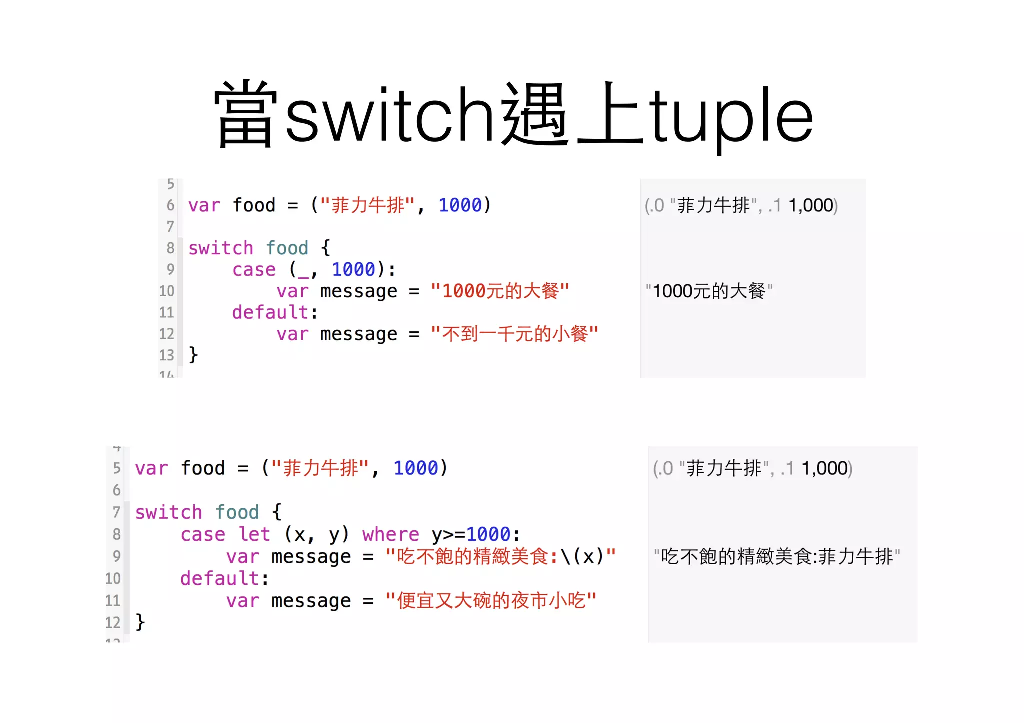 當switch遇上tuple
 
