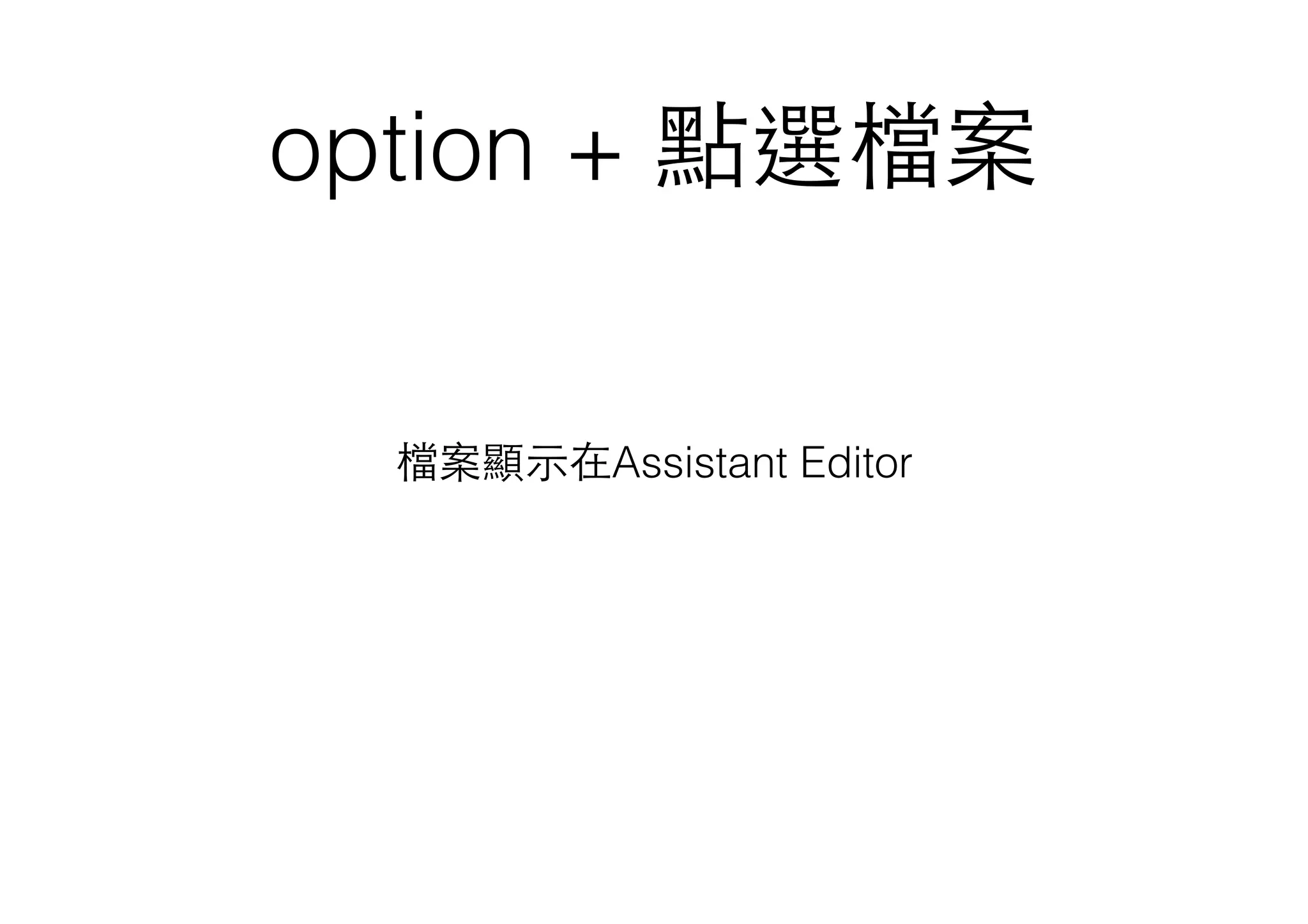 option + 點選檔案
檔案顯⽰示在Assistant Editor
 