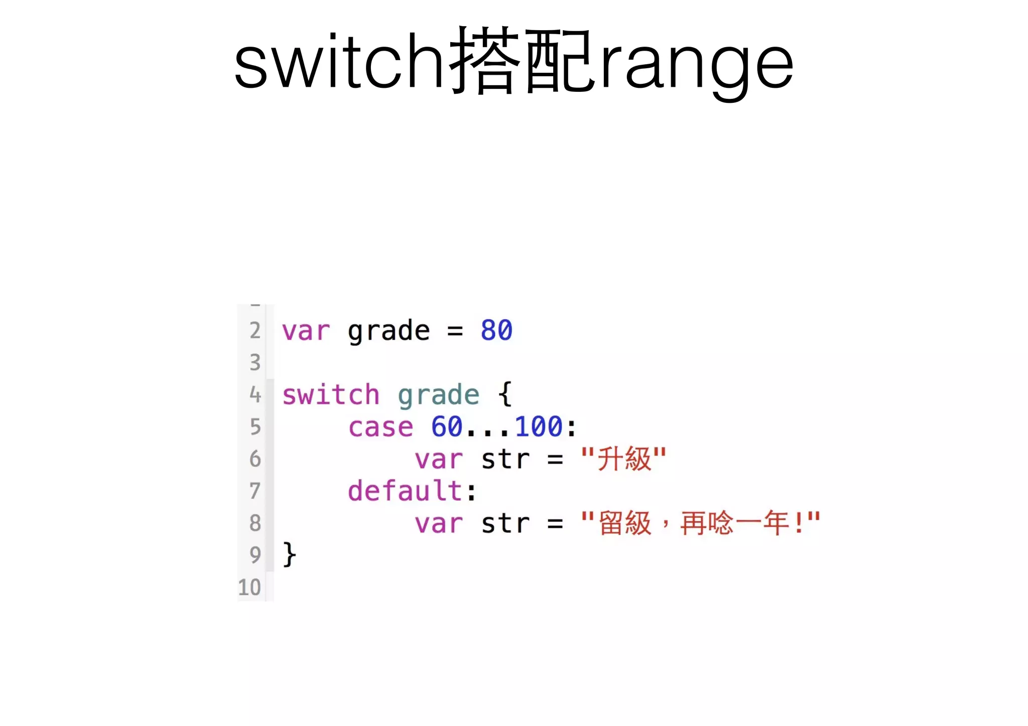 switch搭配range
 