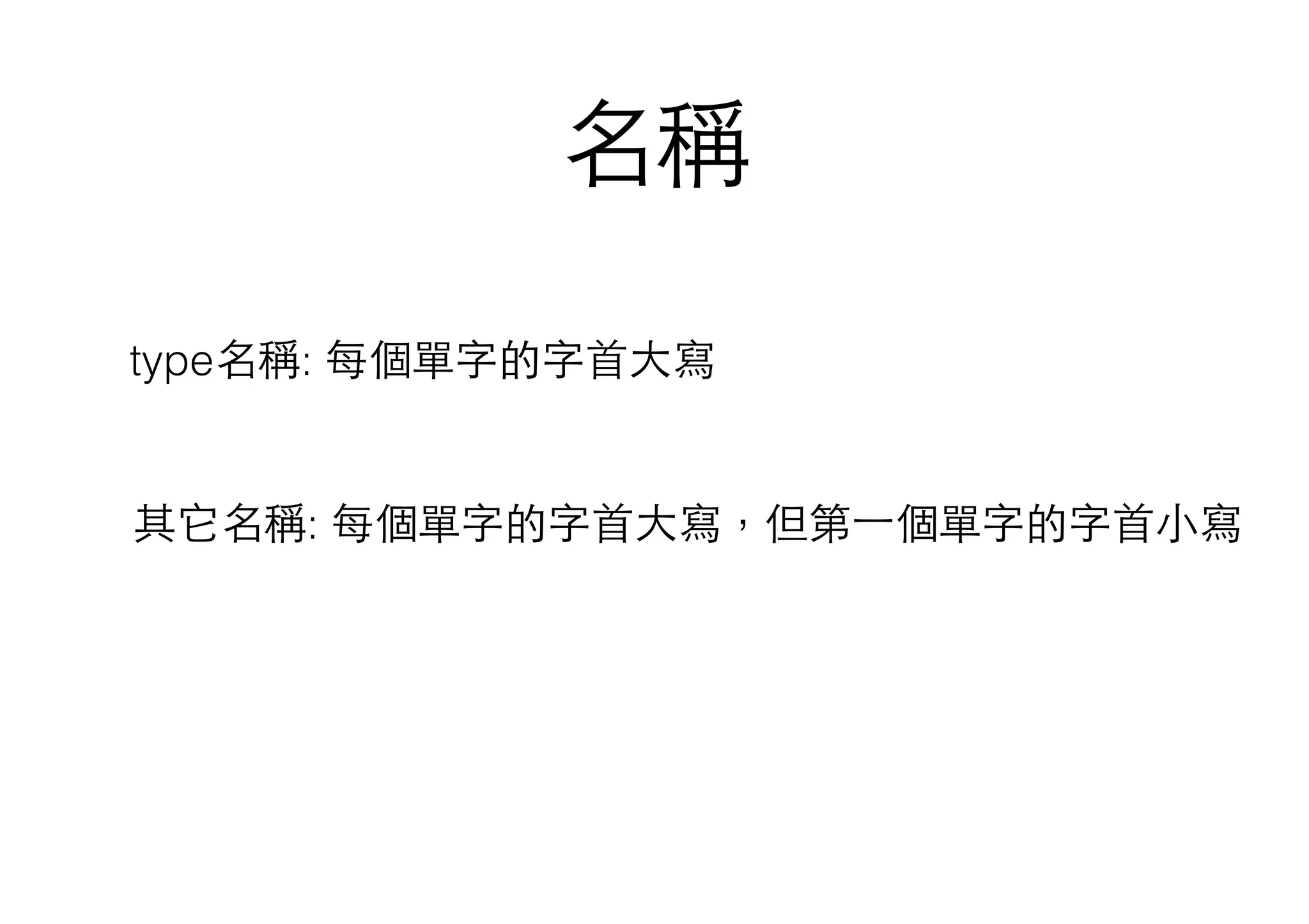 名稱
其它名稱: 每個單字的字⾸首⼤大寫，但第⼀一個單字的字⾸首⼩小寫
type名稱: 每個單字的字⾸首⼤大寫
 