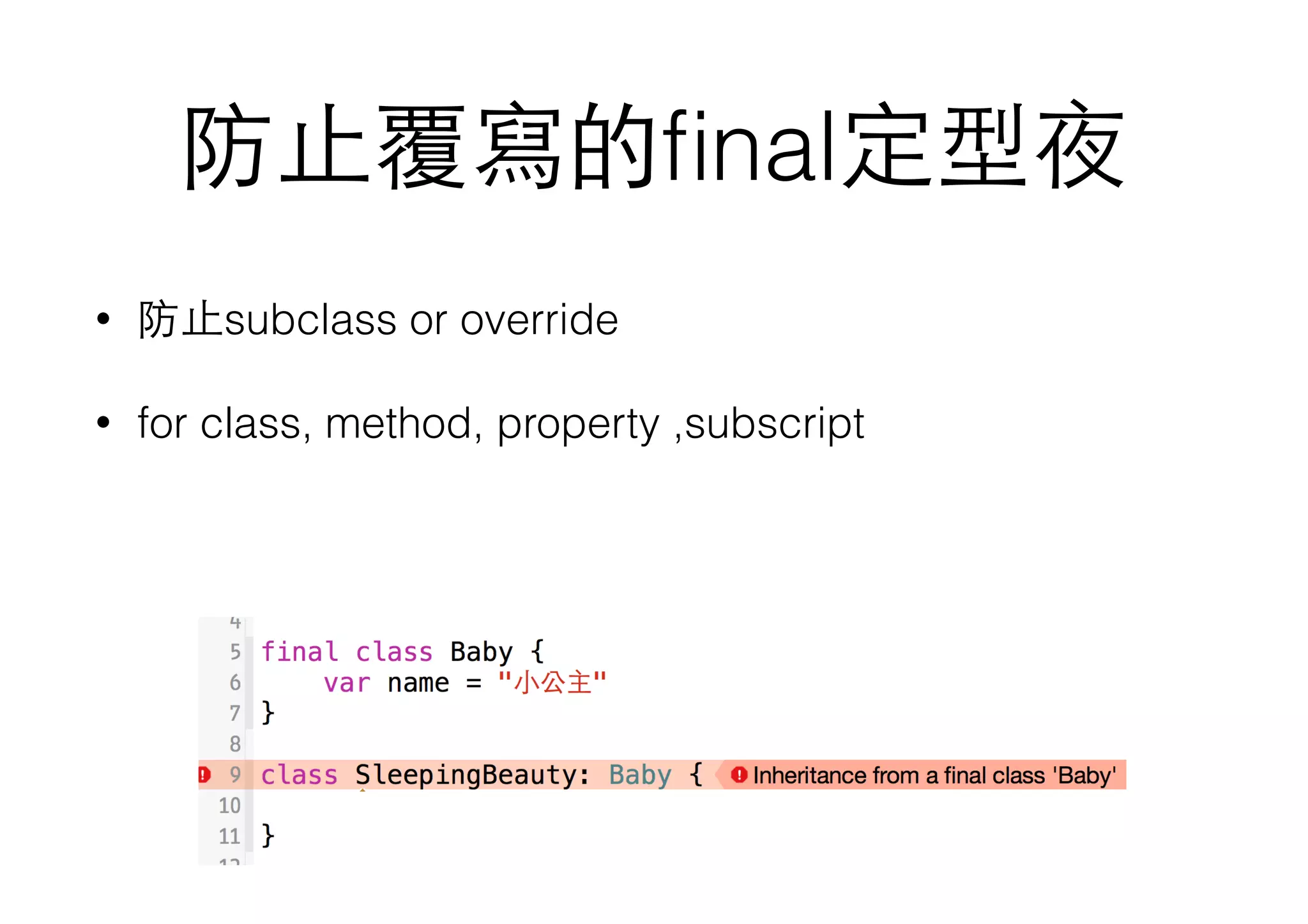 防⽌止覆寫的ﬁnal定型夜
• 防⽌止subclass or override
• for class, method, property ,subscript
 
