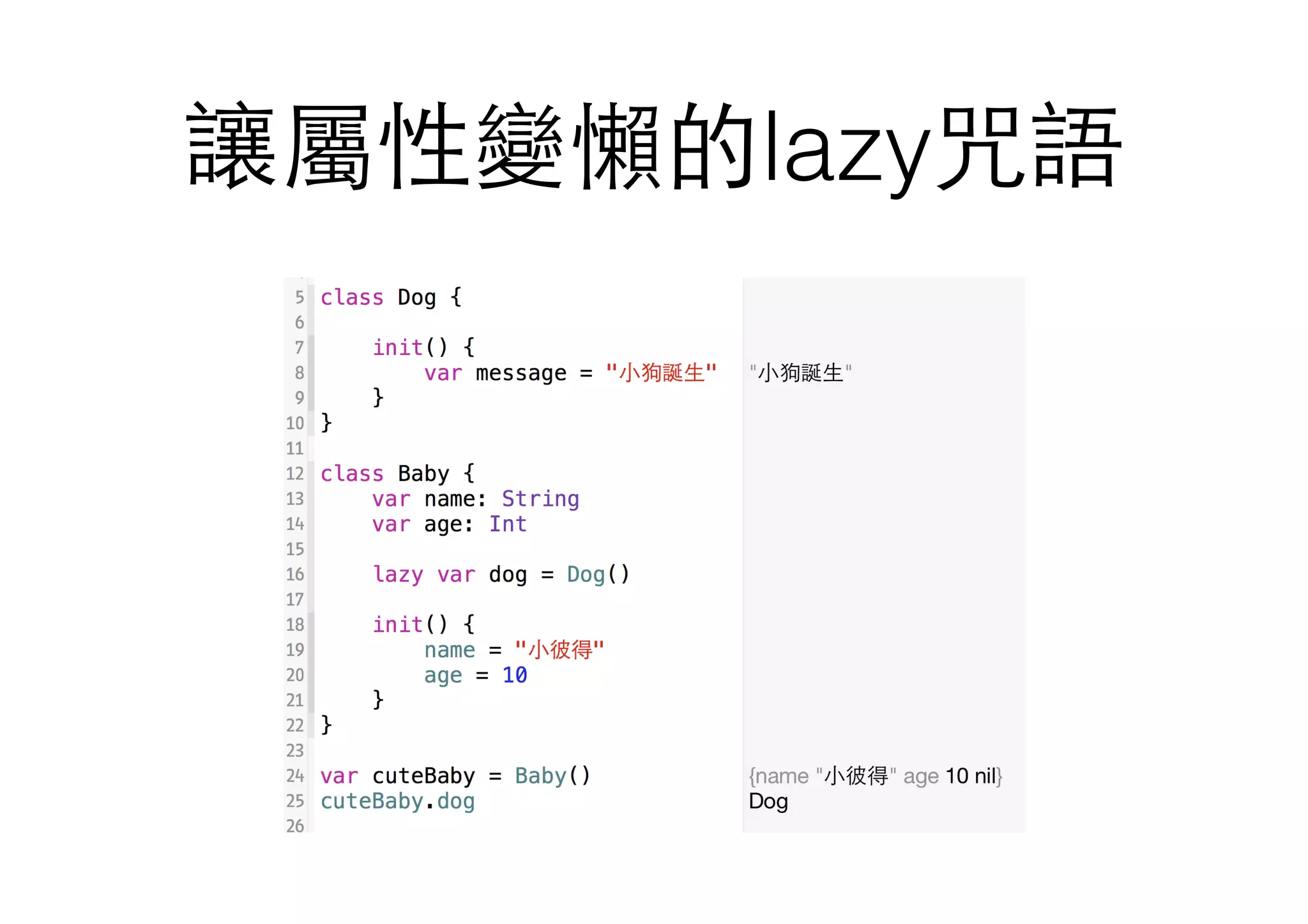 讓屬性變懶的lazy咒語
 