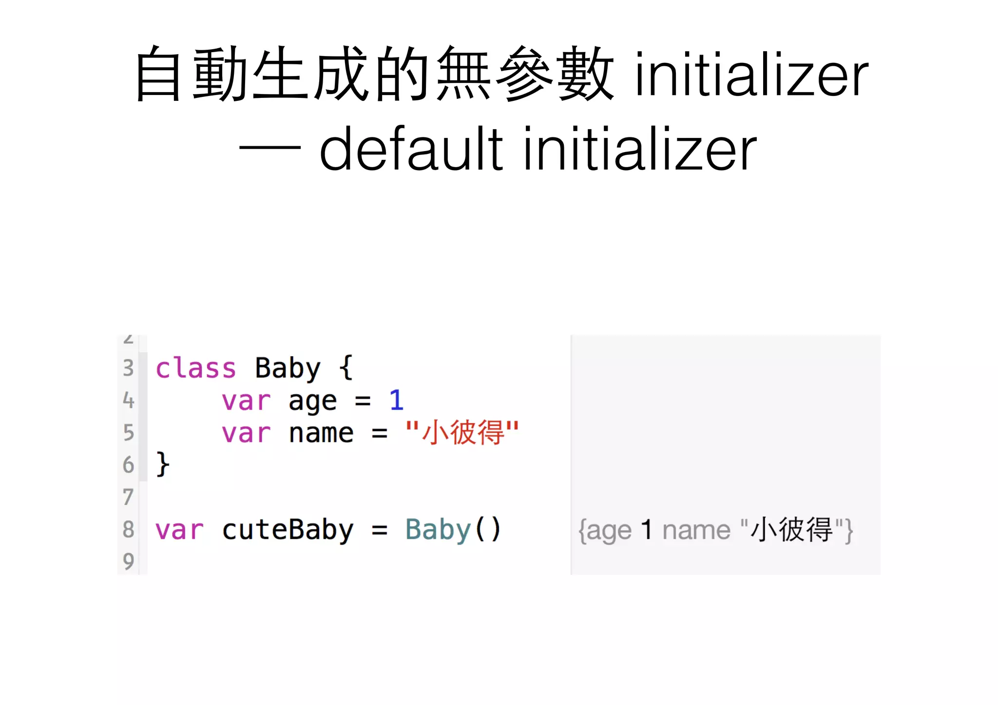 ⾃自動⽣生成的無參數 initializer
─ default initializer
 