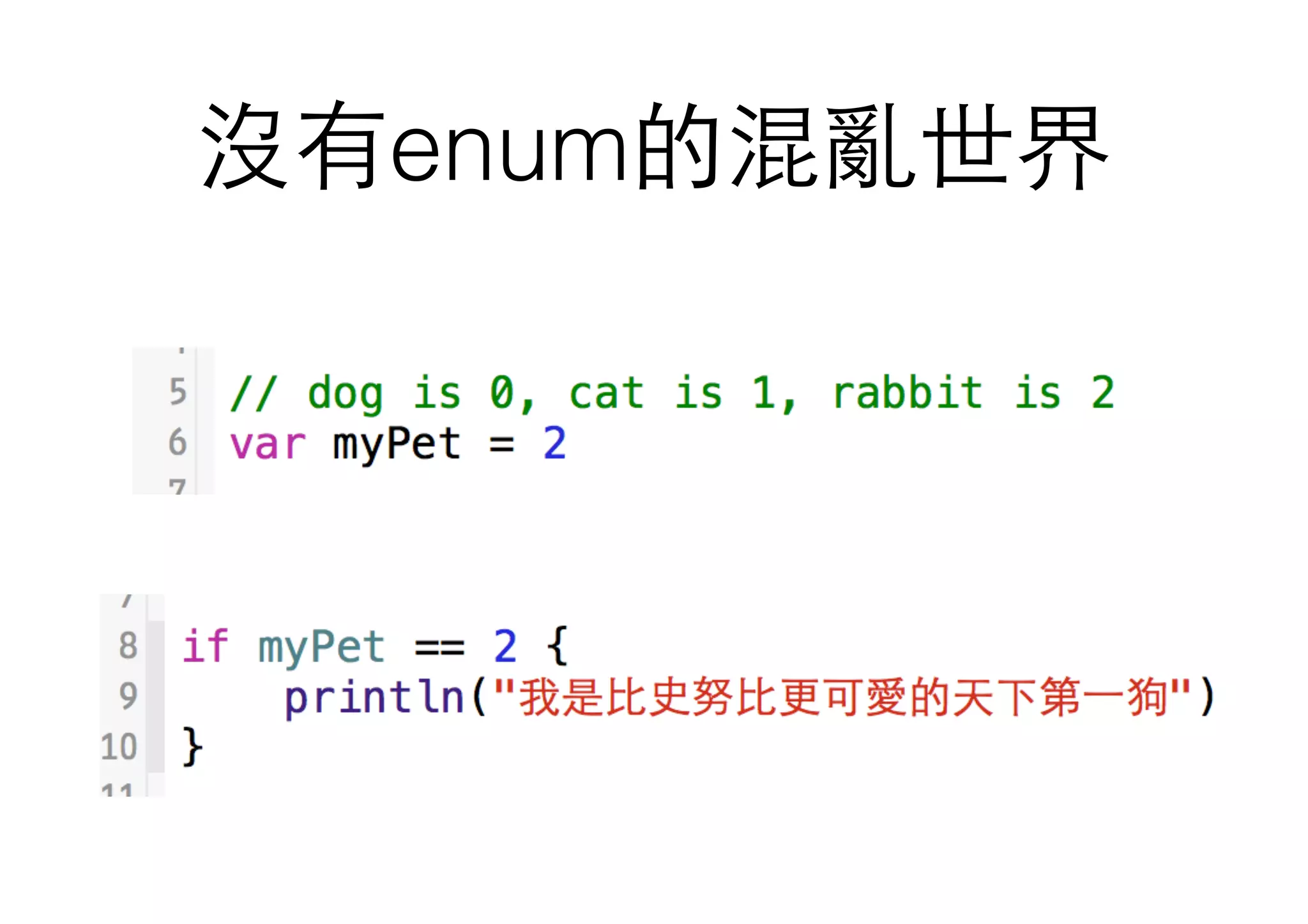 沒有enum的混亂世界
 