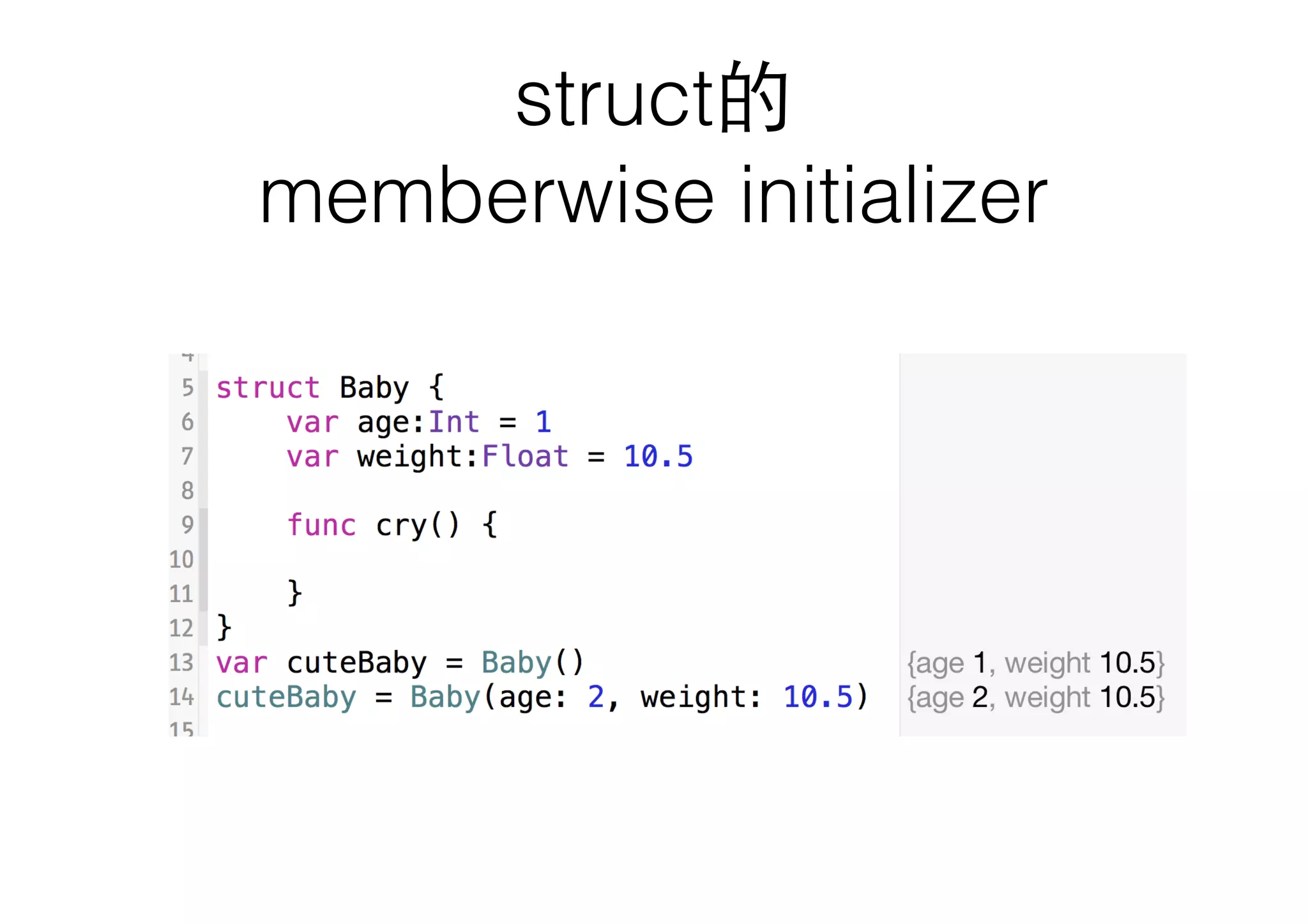 struct的
memberwise initializer
 