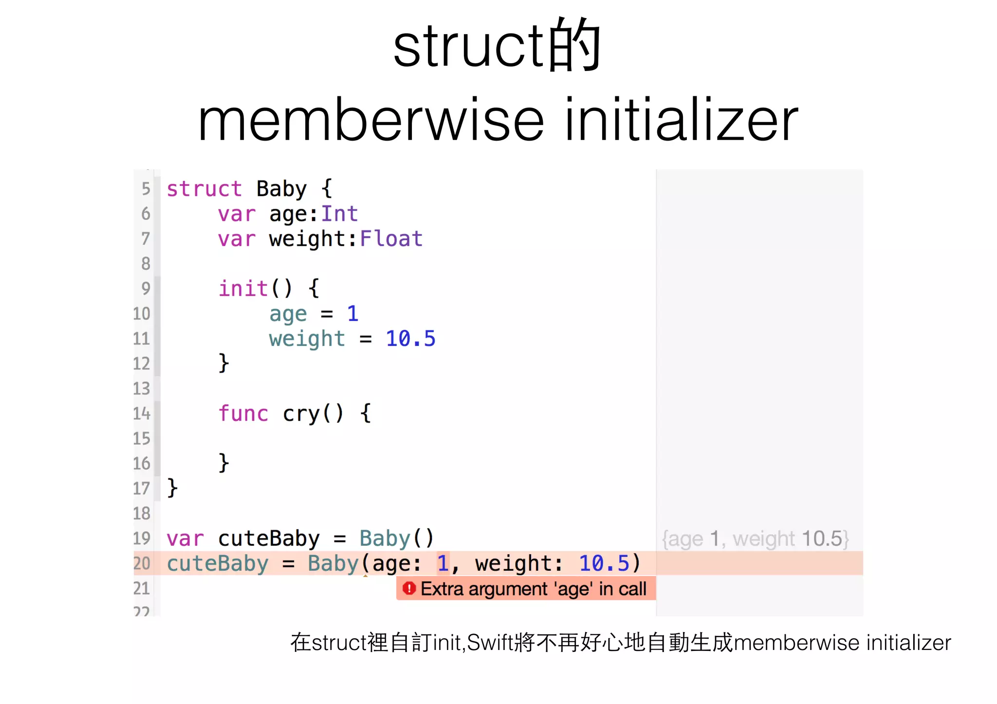 struct的
memberwise initializer
在struct裡⾃自訂init,Swift將不再好⼼心地⾃自動⽣生成memberwise initializer
 