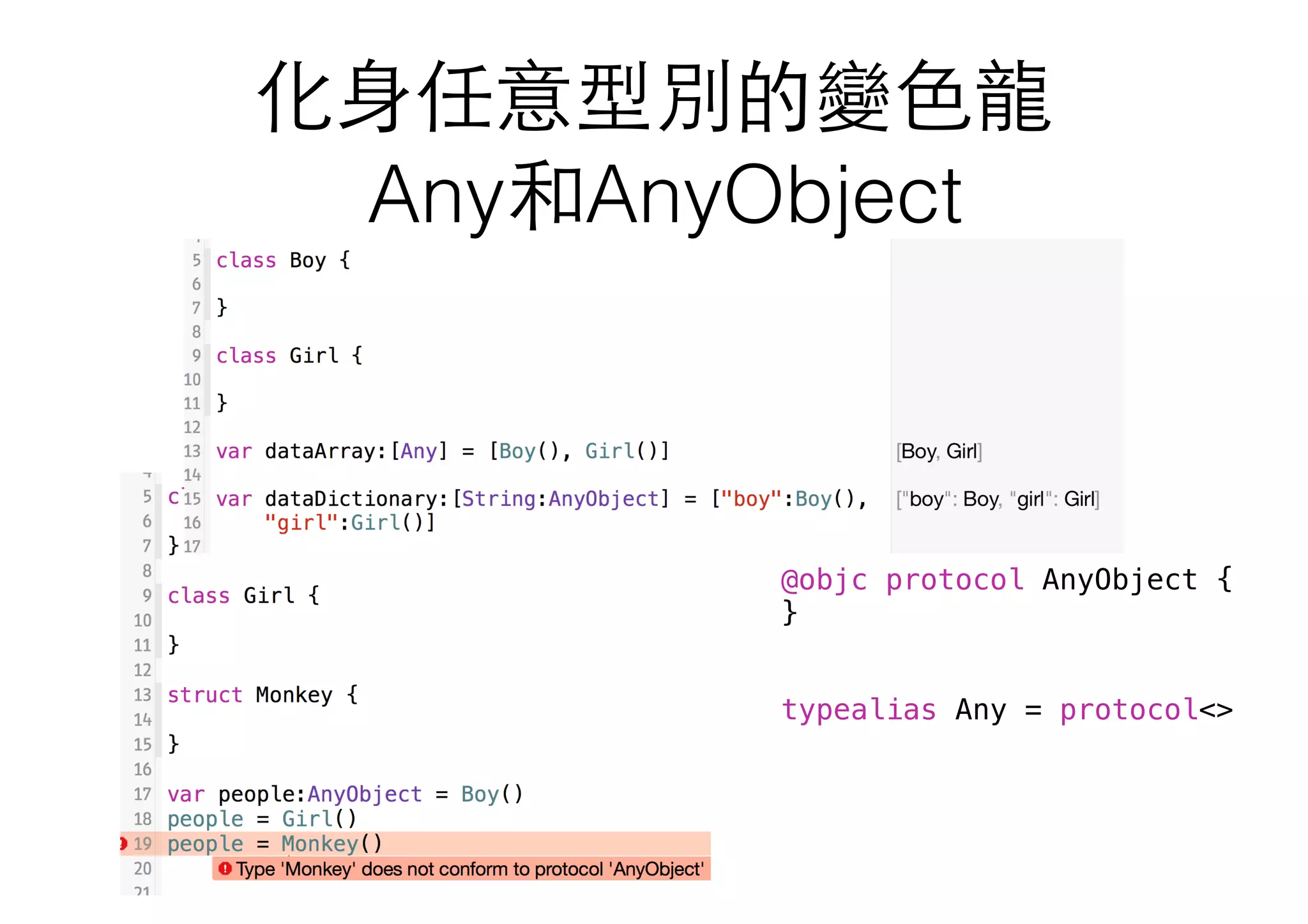 化⾝身任意型別的變⾊色⻯⿓龍
Any和AnyObject
@objc protocol AnyObject {
}
typealias Any = protocol<>
 