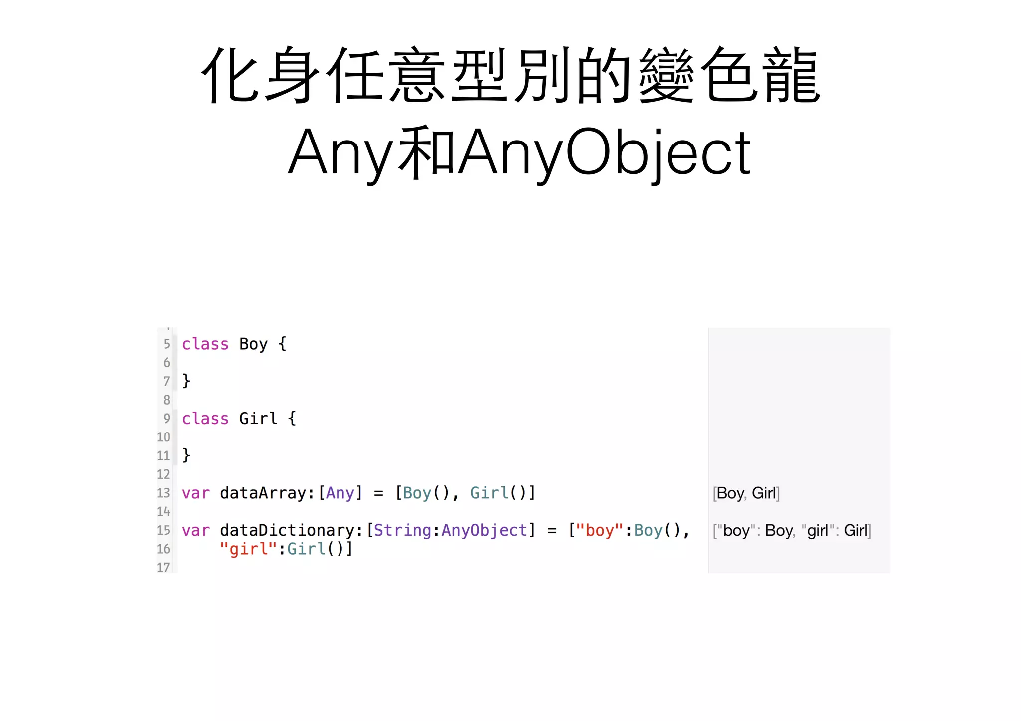 化⾝身任意型別的變⾊色⻯⿓龍
Any和AnyObject
 