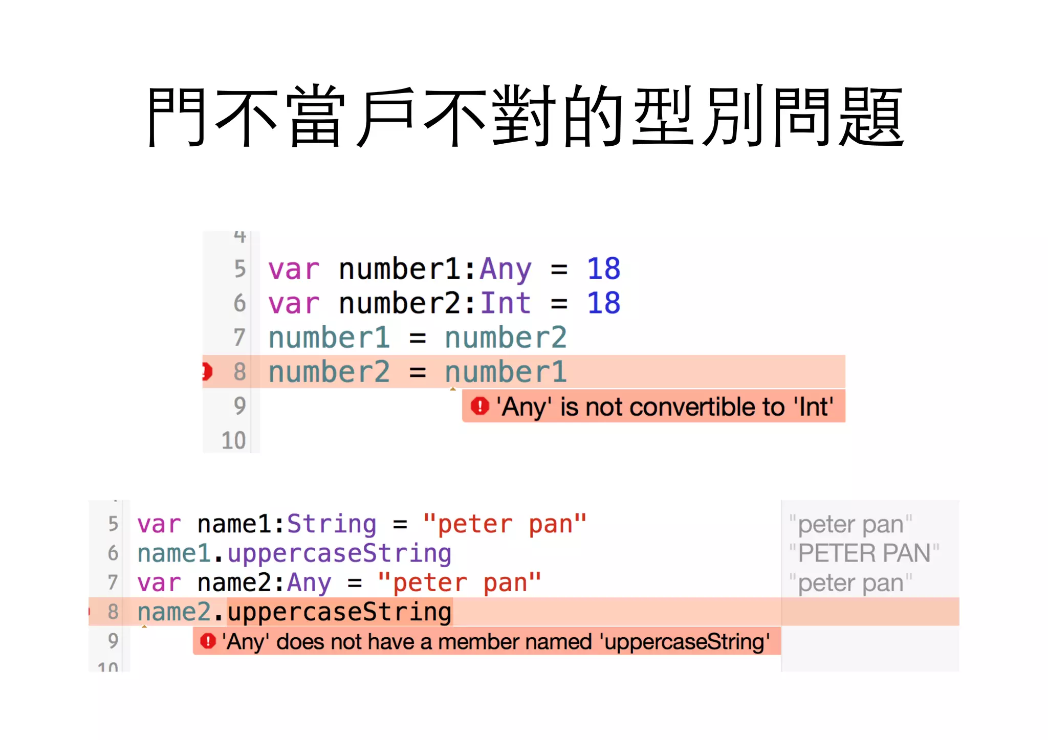 ⾨門不當⼾戶不對的型別問題
 