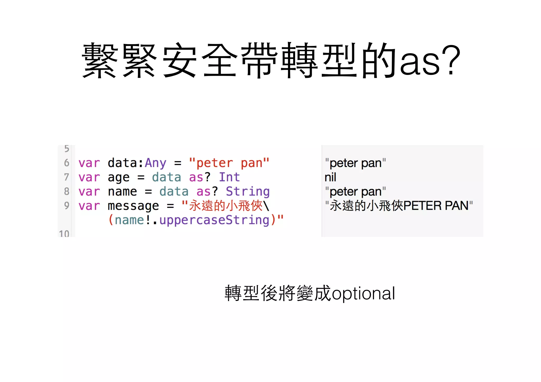 繫緊安全帶轉型的as?
轉型後將變成optional
 