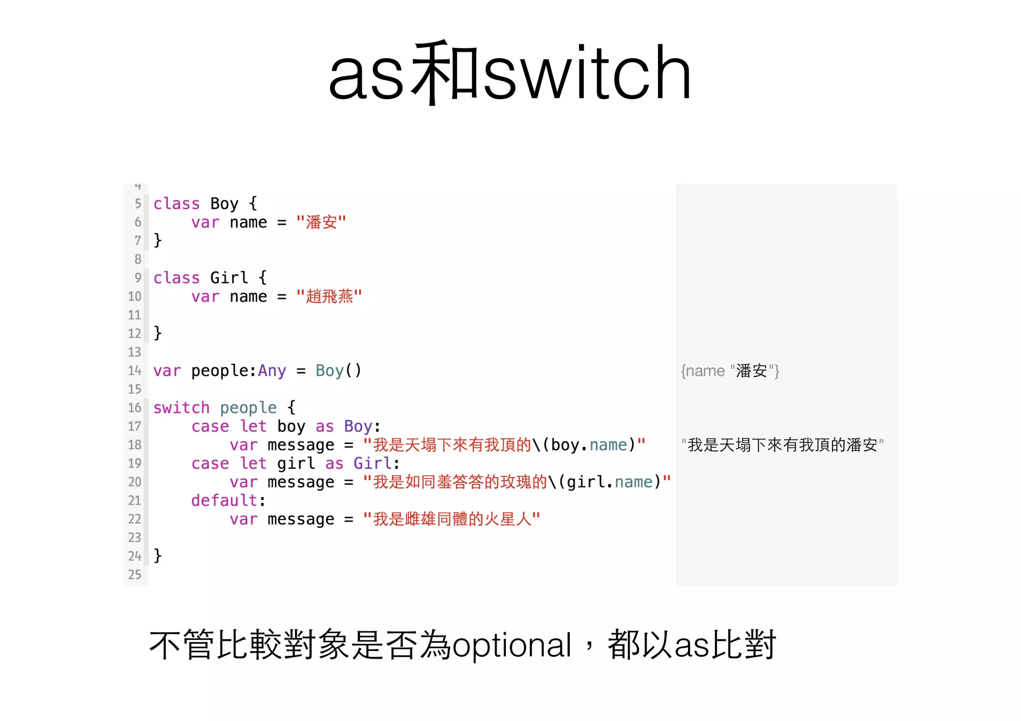as和switch
不管⽐比較對象是否為optional，都以as⽐比對
 
