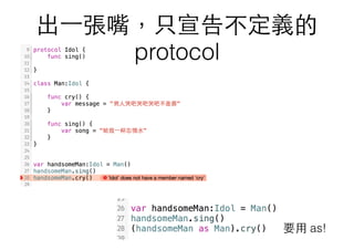 出⼀一張嘴，只宣告不定義的
protocol
要⽤用 as!
 