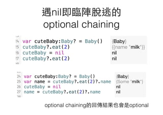遇nil即臨陣脫逃的
optional chaining
optional chaining的回傳結果也會是optional
 