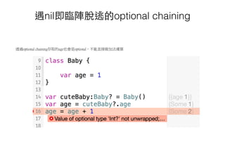 遇nil即臨陣脫逃的optional chaining
透過optional chaining存取的age也會是optional，不能直接做加法運算
 