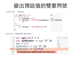 變出預設值的雙重問號
當age等於nil時，一律回覆18歲
當age為nil時，回傳雙重問號右邊的預設值18
 