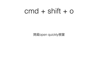 cmd + shift + o
開啟open quickly視窗
 