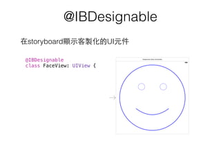 @IBDesignable
在storyboard顯⽰示客製化的UI元件
@IBDesignable
class FaceView: UIView {
 