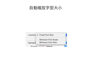 ⾃自動縮放字型⼤大⼩小
 