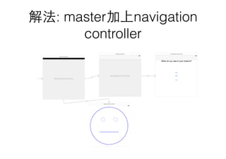 解法: master加上navigation
controller
 