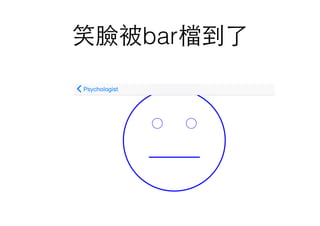 笑臉被bar檔到了
 