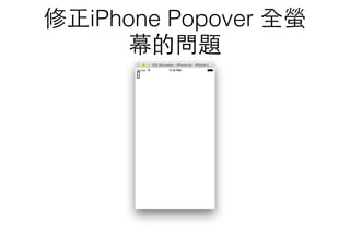 修正iPhone Popover 全螢
幕的問題
 