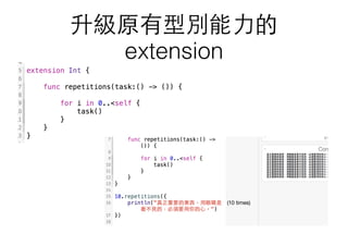 升級原有型別能⼒力的
extension
 