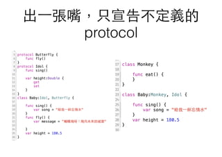 出⼀一張嘴，只宣告不定義的
protocol
 