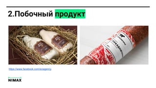 2.Побочный продукт
https://www.facebook.com/sciagency
 
