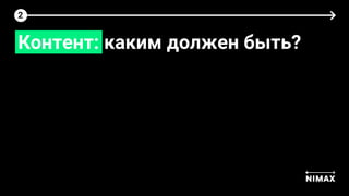 Контент: каким должен быть?
2
 