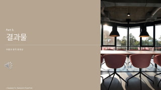 ⓒSaebyeol Yu. Saebyeol’s PowerPoint
결과물
부품과 동작 동영상
Part 3,
ⓒSaebyeol Yu. Saebyeol’s PowerPoint
 