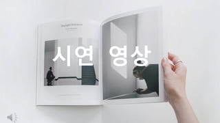 ⓒSaebyeol Yu. Saebyeol’s PowerPoint
시연 영상
 