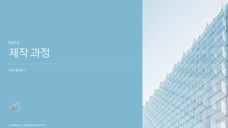 ⓒSaebyeol Yu. Saebyeol’s PowerPoint
제작과정
어떤 형태로 ?
Part 2,
ⓒSaebyeol Yu. Saebyeol’s PowerPoint
 