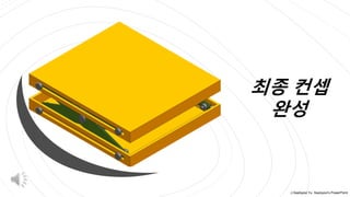 ⓒSaebyeol Yu. Saebyeol’s PowerPoint
최종 컨셉
완성
 