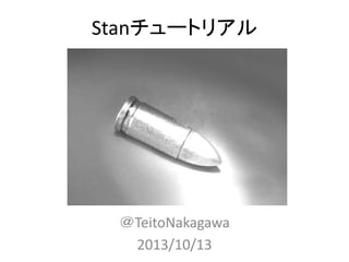 Stanチュートリアル

＠TeitoNakagawa
2013/10/13

 