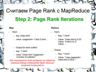 Считаем Page Rank с MapReduce




 Шаг повторяется пока алгоритм не сойдется:
  разница между итерациями будет меньше
           указаной погрешности
 