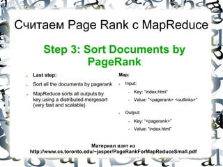 Считаем Page Rank с MapReduce




                           Материал взят из
  http://www.cs.toronto.edu/~jasper/PageRankForMapReduceSmall.pdf
 