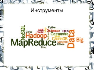 Инструменты
 