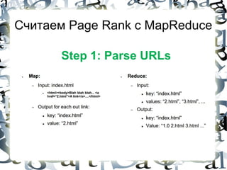 Считаем Page Rank с MapReduce
 