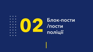 Блок-пости
/пости
поліції02
 