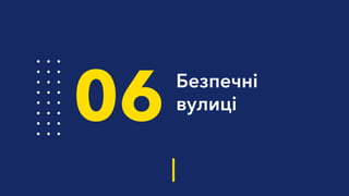 Безпечні
вулиці
06
 