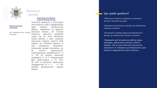 30.06.2014 приблизно о 22.00 годині
невстановлені особи у камуфляжному
одязі, озброєні автоматичною
зброєю, знаходячись за адресою:
Луганська область, смт Станиця
Луганська здійснили розбійний
напад, під час якого заволоділи
чужим майном, а саме: шкіряною
військовою кобурою, вартістю 3450
гривень, яка належила заявнику. В
ході проведення оперативно-
розшукових заходів встановлено, що
до скоєння кримінального
правопорушення, передбаченого ч. 3
ст. 187 КК України, причетний
громадянин П. та Р.. Вищевказаний
факт зареєстровано у ІТС ІПНП
№ 1374 та розпочато кримінальне
провадженням за ч. 3 ст. 187
(розбій) Кримінального кодексу
України.
ПРИКЛАДИ ЗЛОЧИНІВ Й
РОБОТИ ПОЛІЦІЇ ПО НИХ
Що треба зробити?
-Збільшити кількість патрулів у означених
місцях в темний час доби
-Відновити освітлення в місцях, де найчастіше
скоюють злочини
-Встановити камери відеоспостереження в
місцях, де найчастіше скоюють злочини
-Проводити роз’яснювальну роботу серед
громадян, здійснювати виступи у ЗМІ за
темами: «Як не стати об’єктом злочинного
посягання» та «Первинні дії потерпілого у разі
скоєння у відношенню нього злочину».
Безпечні
вулиці
вул. Пархоменко смт. Станиця
Луганська
МІСЦЯ СКОЄННЯ
ЗЛОЧИНІВ
 