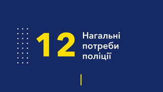 Нагальні
потреби
поліції12
 