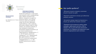 30.06.2014 приблизно о 22.00 годині
невстановлені особи у камуфляжному
одязі, озброєні автоматичною
зброєю, знаходячись за адресою:
Луганська область, смт Станиця
Луганська здійснили розбійний
напад, під час якого заволоділи
чужим майном, а саме: шкіряною
військовою кобурою, вартістю 3450
гривень, яка належила заявнику. В
ході проведення оперативно-
розшукових заходів встановлено, що
до скоєння кримінального
правопорушення, передбаченого ч. 3
ст. 187 КК України, причетний
громадянин П. та Р.. Вищевказаний
факт зареєстровано у ІТС ІПНП
№ 1374 та розпочато кримінальне
провадженням за ч. 3 ст. 187
(розбій) Кримінального кодексу
України.
ПРИКЛАДИ ЗЛОЧИНІВ Й
РОБОТИ ПОЛІЦІЇ ПО НИХ
Що треба зробити?
-Збільшити кількість патрулів у означених
місцях в темний час доби
-Відновити освітлення в місцях, де найчастіше
скоюють злочини
-Встановити камери відеоспостереження в
місцях, де найчастіше скоюють злочини
-Проводити роз’яснювальну роботу серед
громадян, здійснювати виступи у ЗМІ за
темами: «Як не стати об’єктом злочинного
посягання» та «Первинні дії потерпілого у разі
скоєння у відношенню нього злочину».
Безпечні
вулиці
вул. Пархоменко смт. Станиця
Луганська
МІСЦЯ СКОЄННЯ
ЗЛОЧИНІВ
 