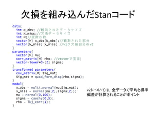 欠損を組み込んだStanコード
v2については，全データで平均と標準
偏差が計算されることがポイント
 